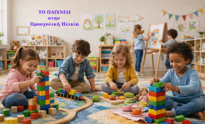 παιχνίδι στην προσχολική ηλικία σε παιδικό σταθμό